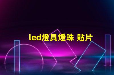 led燈具燈珠 貼片